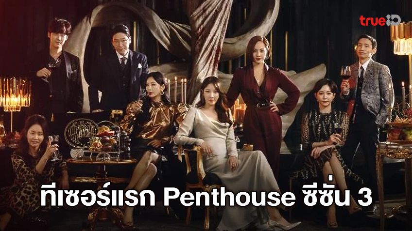 แกะทีเซอร์แรกซีรีส์ "The Penthouse 3" ยกระดับความคลั่ง-เดือดดาลทวีคูณ