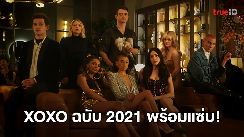 แซ่บระลอกใหม่บังเกิด "Gossip Girl 2021" ส่งทีเซอร์แรก พร้อมประกาศวัน...XOXO