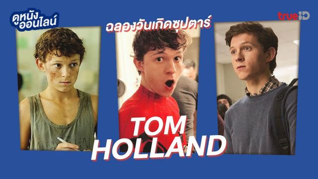 สุขสันต์วันเกิด "ทอม ฮอลแลนด์" ฉลองเบญจเพสสุดฮอตกับ 6 หนังฮิต!