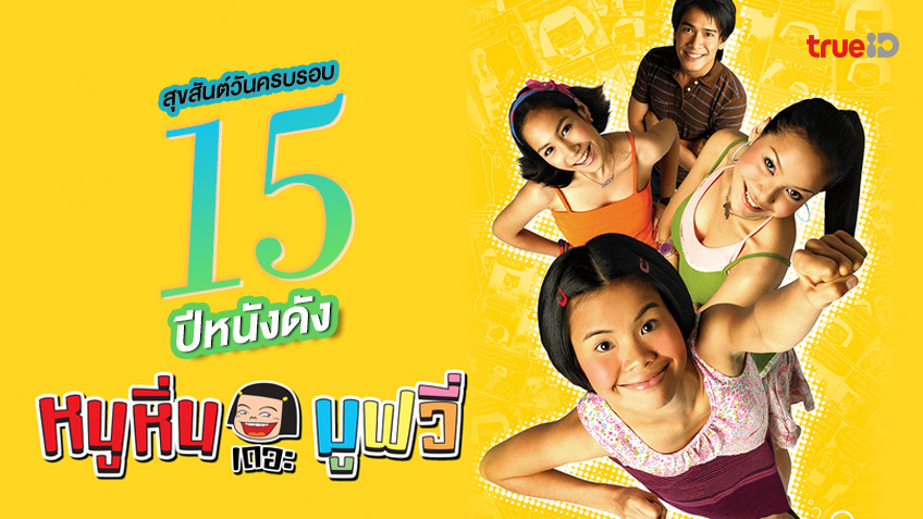 15 ปี "หนูหิ่น เดอะ มูฟวี่" จากการ์ตูนสั้นยอดฮิตสู่ตำนานไลฟ์แอคชั่นฉบับหนังไทย