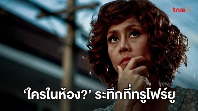 เอาใจคอหนังสยอง “ใครในห้อง?” หนังไทยในตำนานที่ทรูโฟร์ยู ช่อง 24
