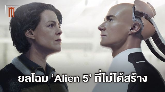 เปิดภาพคอนเซปต์อาร์ต "Alien 5" หนังภาคต่อที่ไม่มีโอกาสได้สร้างต่อ