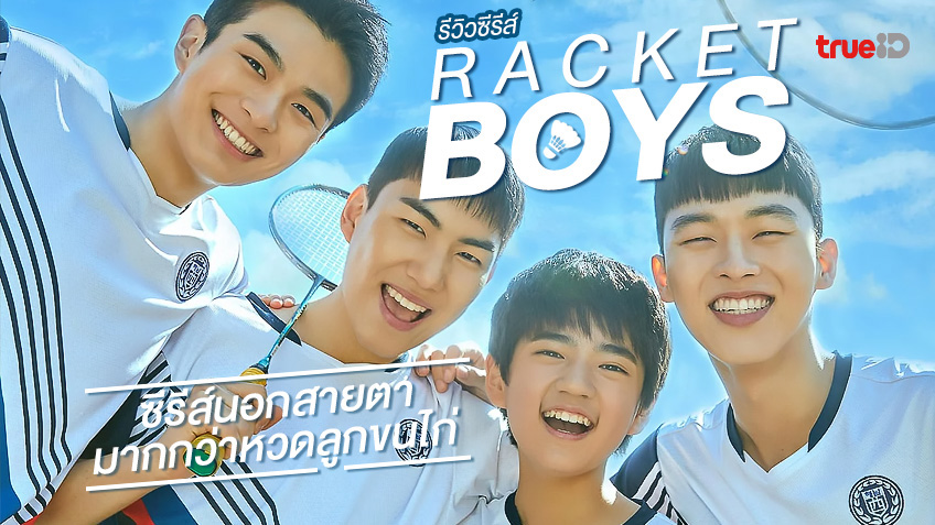 รีวิวซีรีส์ "Racket Boys" เรื่องใหม่นอกสายตา ที่มีอะไรดีมากกว่าหวดลูกขนไก่