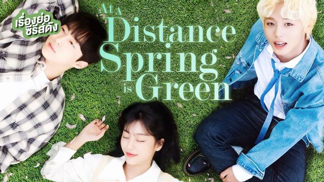 เรื่องย่อซีรีส์เกาหลี At a Distance, Spring is Green