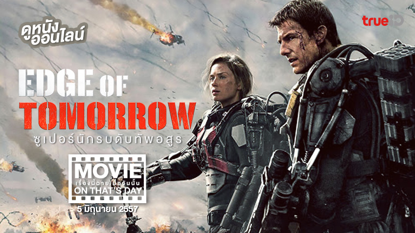 "Edge of Tomorrow" หนังเรื่องนี้ฉายเมื่อวันนั้น (Movie On That's Day)