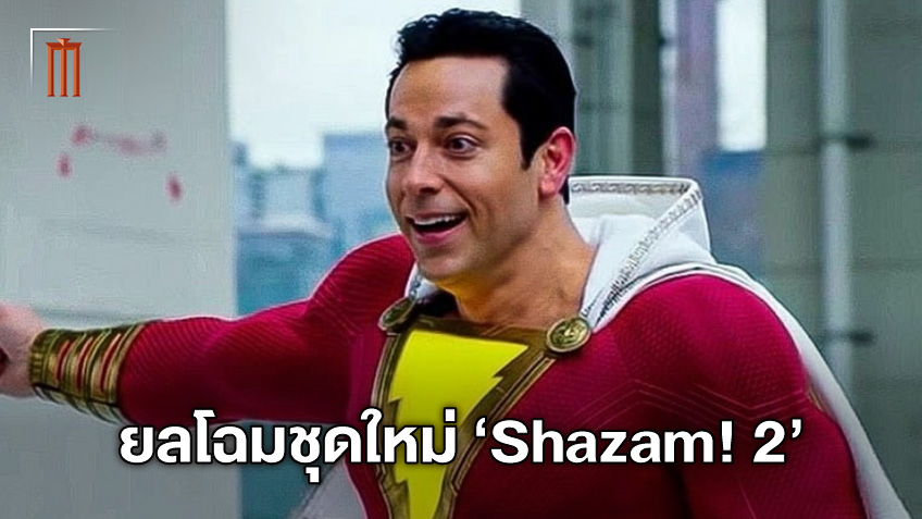 ดาร์คสมกับจักรวาล! "Shazam 2" อวดโฉมชุดใหม่ เตรียมพบความพิโรธของเทพเจ้า