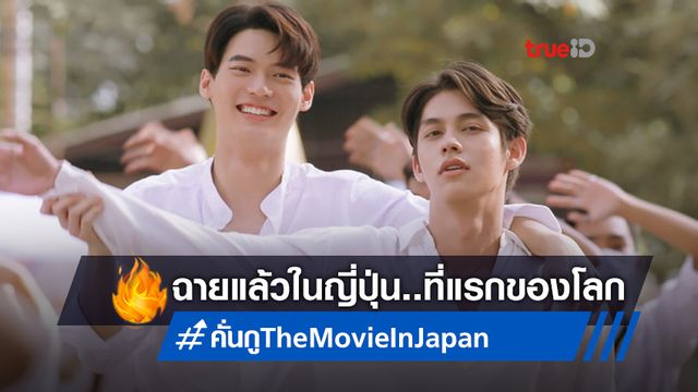 "เพราะเราคู่กัน The Movie" ได้ฤกษ์ฉายที่ญี่ปุ่นแล้ว เป็นที่แรกของโลก