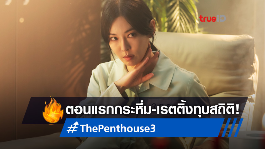 "The Penthouse 3" ประเดิมตอนแรกสมศักดิ์ศรี เรตติ้งกระหึ่ม-เกือบแตะ 20%