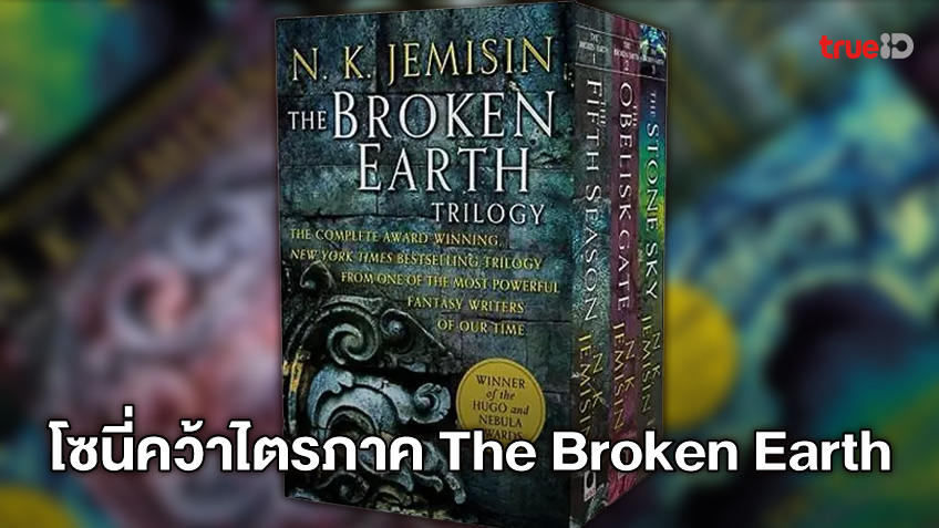 โซนี่คว้าไตรภาค "The Broken Earth" นิยายไซไฟแฟนตาซี จ่อสร้างเป็นหนัง