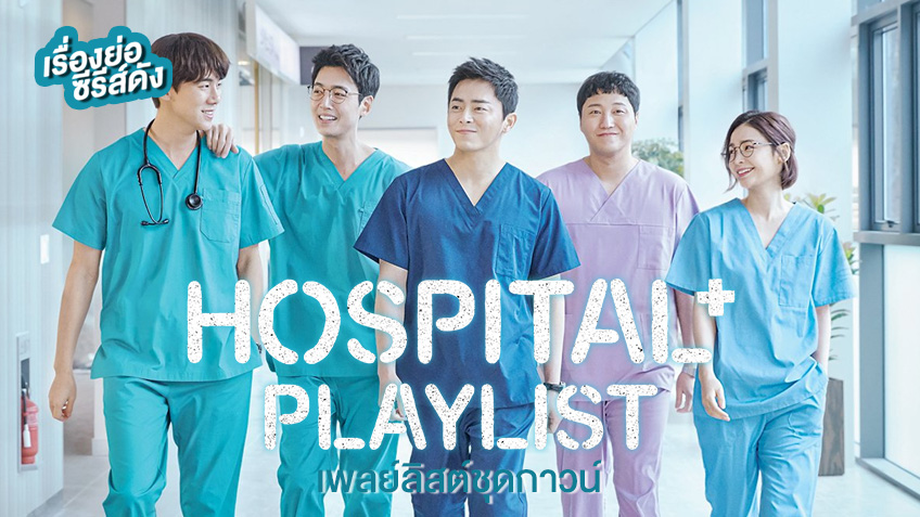 เรื่องย่อซีรีส์เกาหลี Hospital Playlist