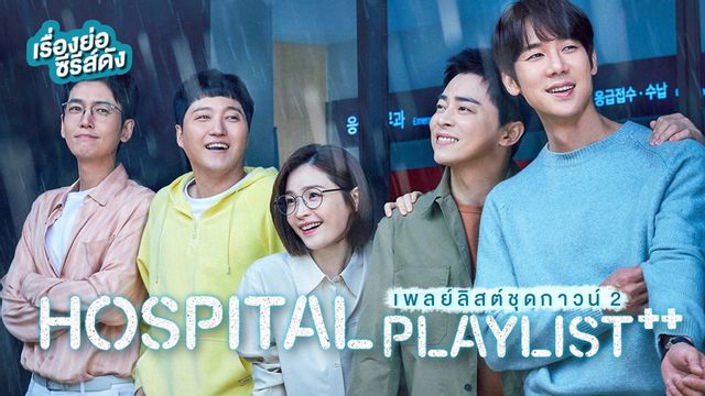 เรื่องย่อซีรีส์เกาหลี Hospital Playlist 2