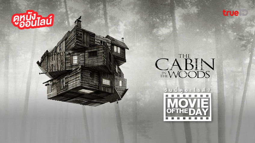 "The Cabin in the Woods" (แย่งตาย ทะลุตาย) แนะนำหนังน่าดูประจำวันที่ทรูไอดี (Movie of the Day)