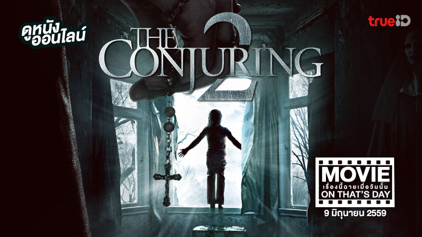 "The Conjuring 2" หนังเรื่องนี้ฉายเมื่อวันนั้น (Movie On That's Day)
