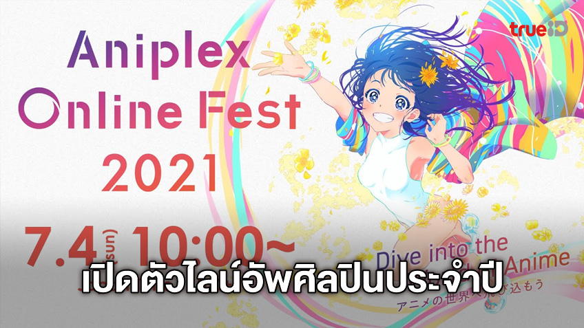 Aniplex Online Fest 2021 ได้ฤกษ์เปิดตัวไลน์อัพศิลปินประจำปี!