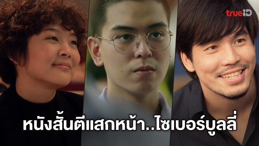"โอ๋ ภาคภูมิ" กำกับ 4 หนังสั้น #HATETAG สะท้อนสังคมไทยไซเบอร์บูลลี่