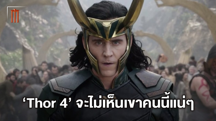 ทอม ฮิดเดลสตัน คอนเฟิร์ม โลกิไม่กลับไปเจอพี่ชายใน "Thor: Love and Thunder"