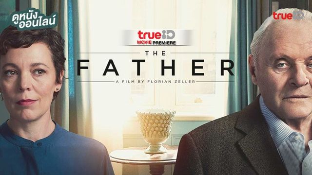 ดูหนังออนไลน์ "The Father" หนังดีซิว 2 รางวัลออสการ์ พรีเมียร์ฉายที่ทรูไอดี