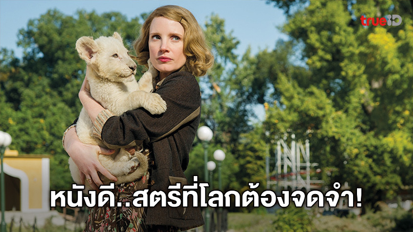 หนังดีสตรีที่โลกต้องจารึก “The Zookeeper's Wife” มาเยือนช่อง MONO29