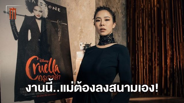 เปิดตัว "คริส หอหวัง" คือผู้จะมาให้เสียงพากย์ไทย "Cruella" พร้อมจัดลุคสุดแซ่บ