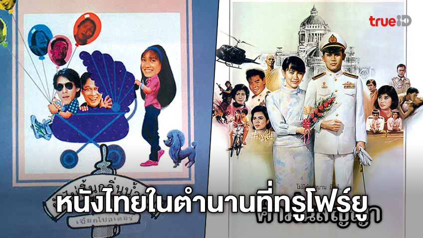 ทรูโฟร์ยู ช่อง 24 ส่งหนังไทยหาดูยาก "ยังไม่สิ้นกลิ่นน้ำนม" ควบ "คำมั่นสัญญา"