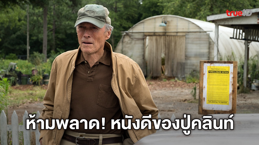 "The Mule" หนังดังหนังดีของ ปู่คลินท์ อีสต์วู้ด ศุกร์นี้ลงจอฉาย MONO29