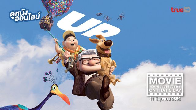 "Up ปู่ซ่าบ้าพลัง" หนังเรื่องนี้ฉายเมื่อวันนั้น (Movie On That's Day)