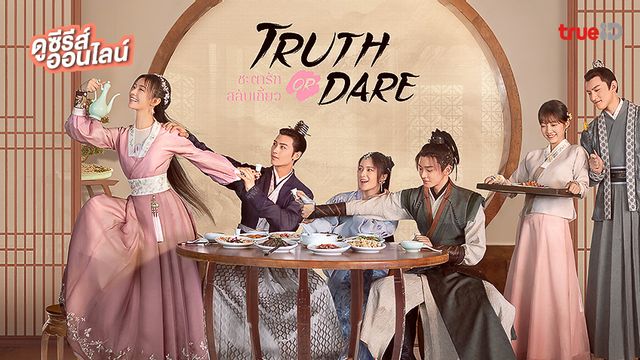 ดูซีรีส์ออนไลน์ "Truth or Dare ชะตารักสลับเกี้ยว" สนุกฟิน...อัปเดตพากย์ไทย!