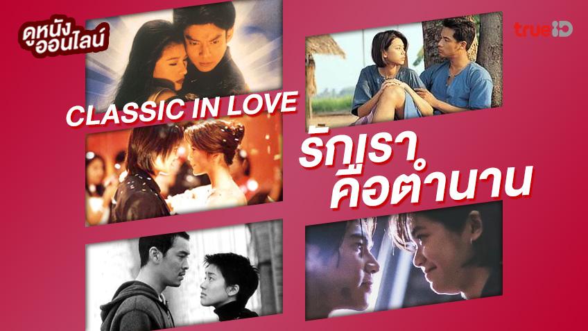 ดูหนังออนไลน์ 13 หนังรักไทยสุดคลาสสิก วันวาน...รักเรานั้นเป็นตำนาน