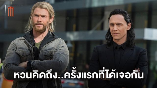 ทอม ฮิดเดลสตัน เล่าประสบการณ์ที่เจอ คริส เฮมส์เวิร์ธ ครั้งแรกก่อนถ่ายทำ "Thor"