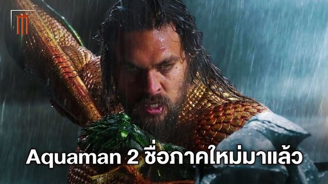 มาแล้ว! เจมส์ วาน เผยชื่อภาคต่อฮีโร่เจ้าสมุทรแห่งดีซี "Aquaman 2"