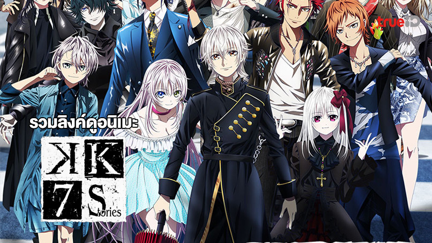 รวมลิงค์ดูการ์ตูนออนไลน์ K: Seven Stories เรื่องราวของราชาทั้งเจ็ด