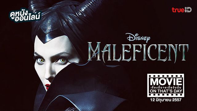 "Maleficent กำเนิดนางฟ้าปีศาจ" หนังเรื่องนี้ฉายเมื่อวันนั้น (Movie On That's Day)