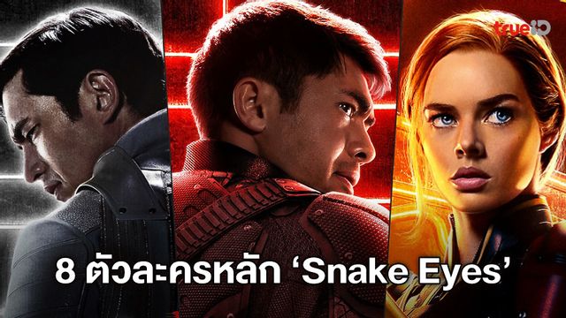 เปิดโฉม 8 ตัวละครหลัก "Snake Eyes" ตำนานนักสู้คมดาบที่โลกต้องรู้จัก