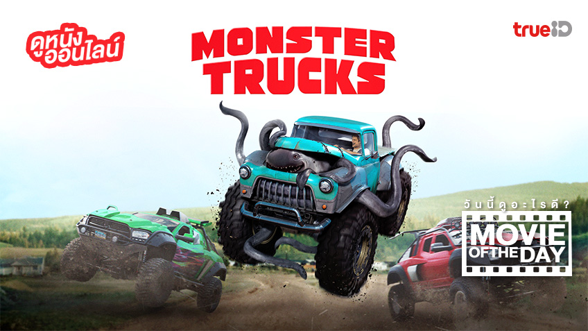 "Monster Trucks บิ๊กฟุตตะลุยเต็มสปีด" แนะนำหนังน่าดูประจำวันที่ทรูไอดี (Movie of the Day)