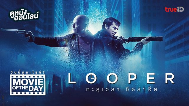 Looper ทะลุเวลา อึดล่าอึด ⌛ แนะนำหนังน่าดูประจำวันที่ทรูไอดี (Movie of the Day)