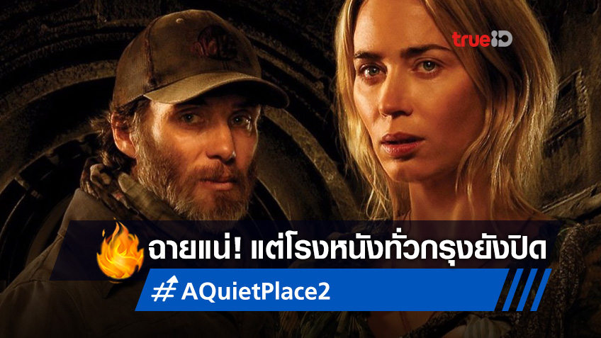 "A Quiet Place 2" คอนเฟิร์มฉายสัปดาห์นี้ แม้ว่าโรงหนังทั่ว กทม. จะยังไม่เปิด