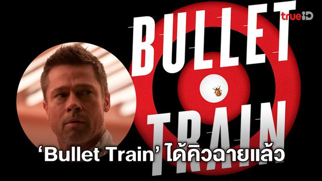"Bullet Train" บู๊ระทึกบนรถไฟชินคันเซ็น หนังใหม่ แบรด พิตต์ ได้วันฉาย