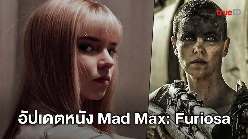 "อันยา เทเลอร์-จอย" อัปเดตการรับบทเป็นนักสู้สาว "Mad Max: Furiosa"
