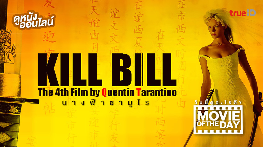 "นางฟ้าซามูไร Kill Bill Vol. 1" แนะนำหนังน่าดูประจำวันที่ทรูไอดี (Movie of the Day)