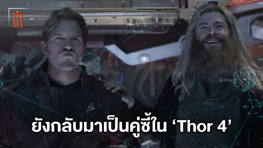 ยืนยัน ธอร์ กับ สตาร์ลอร์ด จะยังคงเป็นคู่กัดกันต่อใน "Thor: Love and Thunder"