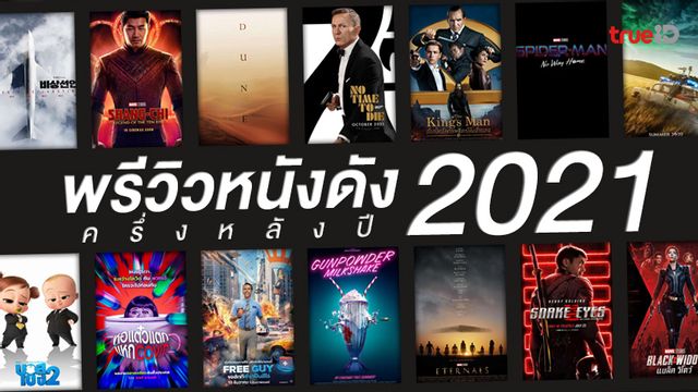พรีวิวหนังใหม่-หนังบ็อกซ์บัสเตอร์ จ่อเรียงคิวลงโรงฉายครึ่งหลังปี 2021