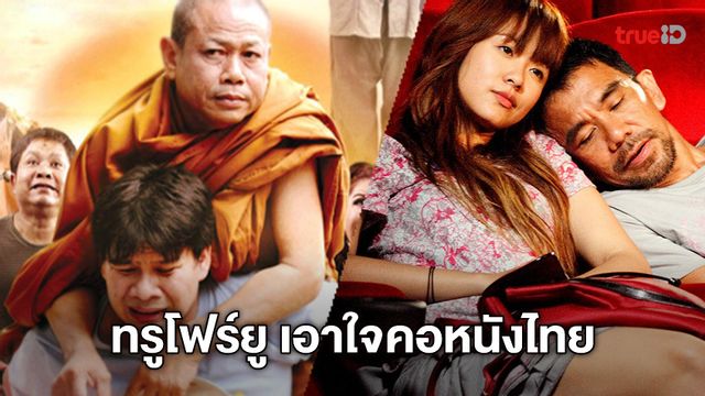 ทรูโฟร์ยู ช่อง 24 ส่งมอบความบันเทิงกับภาพยนตร์ไทย 2 เรื่อง 2 อารมณ์