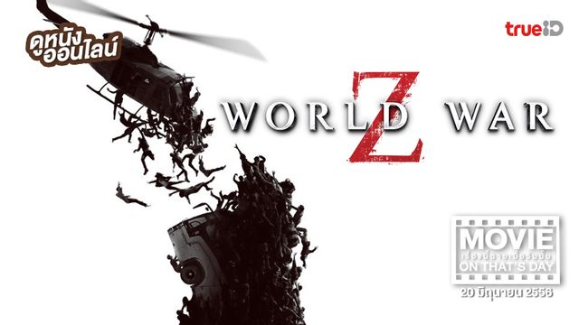 "World War Z" (มหาวิบัติสงคราม Z) หนังเรื่องนี้ฉายเมื่อวันนั้น (Movie On That's Day)