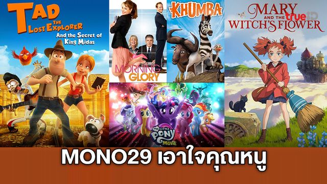 MONO29 เอาใจคุณหนู ยิงยาวความสุข หนังดีดูสนุก ห้าวันห้าเรื่อง