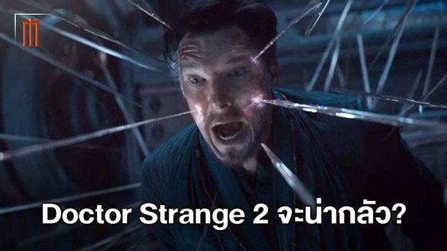 "Doctor Strange 2" หนังจะน่ากลัวขึ้นกว่าเดิม เพราะได้ แซม ไรมี่ มากำกับ