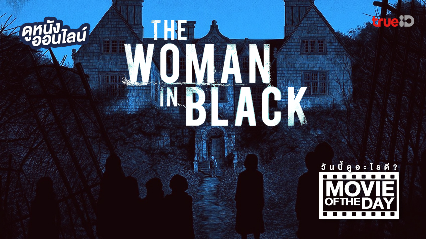 "The Woman in Black" แนะนำหนังน่าดูประจำวันที่ทรูไอดี (Movie of the Day)