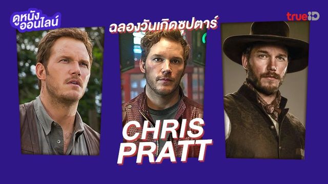 สุขสันต์วันเกิด "คริส แพรตต์" พ่อหนุ่มทะเล้นเสน่ห์แรงกับหนังฮิต 8 เรื่อง!