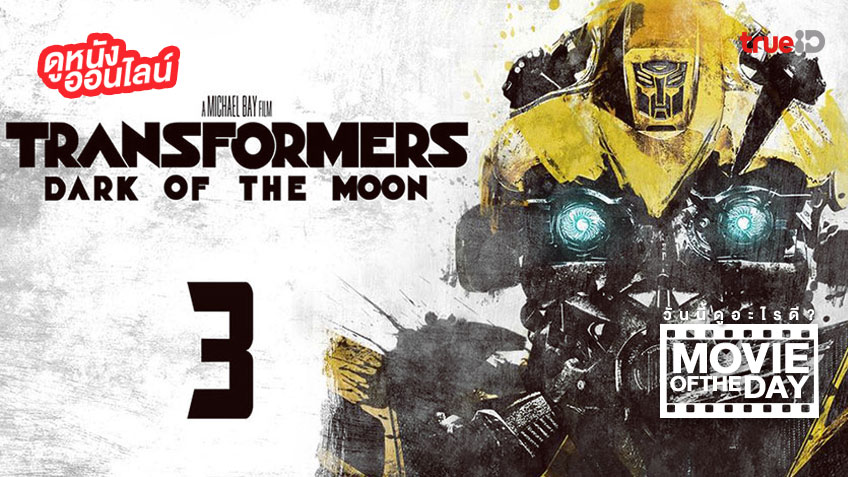 "Transformers: The Dark of The Moon" แนะนำหนังน่าดูประจำวันที่ทรูไอดี (Movie of the Day)