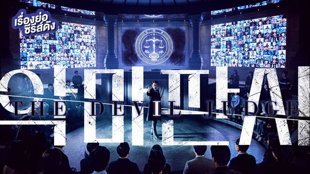 เรื่องย่อซีรีส์เกาหลี The Devil Judge ผู้พิพากษาปีศาจ