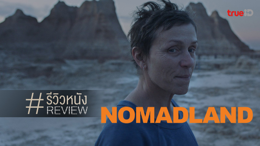 พรีวิว-รีวิวหนัง "Nomadland" หนังออสการ์ที่รู้ซึ้งกับคำว่า...แล้วเราจะได้พบกันใหม่